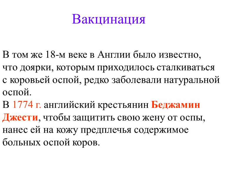 В том же 18-м веке в Англии было известно,  что доярки, которым приходилось